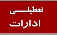 ادارات این استان فردا دوشنبه ۱۶ تیر ۱۴۰۴ تعطیل شدند 