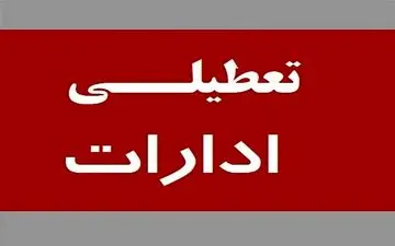 ادارات این استان فردا دوشنبه ۱۶ تیر ۱۴۰۴ تعطیل شدند 