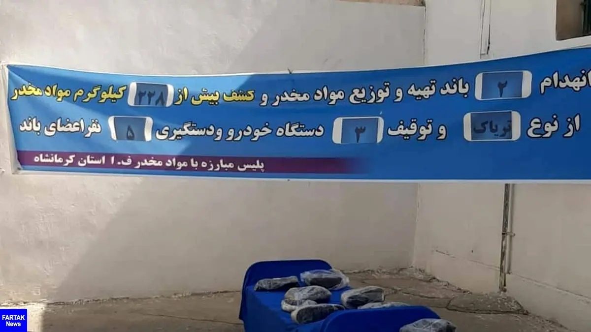 ‍ کشف 228 کیلوگرم تریاک در کرمانشاه/انهدام 2 باند و دستگیری 5 قاچاقچی