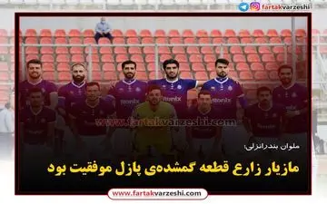 
مازیار زارع قطعه گمشده‌ی پازل موفقیت بود