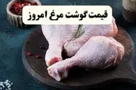 قیمت روز انواع مرغ در بازار | ۱۵ شهریور ۱۴۰۴