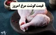 قیمت روز انواع مرغ در بازار | ۱۵ شهریور ۱۴۰۴