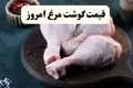 قیمت روز انواع مرغ در بازار | ۱۵ شهریور ۱۴۰۴