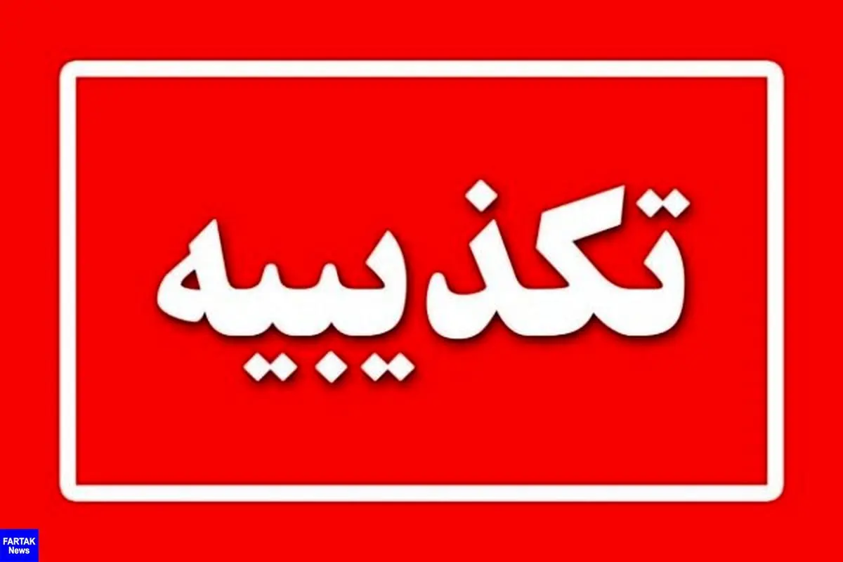 تیراندازی منجر به کشته شدن یک کودک هشت ساله در زنجان تکذیب شد