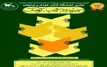 اولین نمایشگاه تخصصی کتاب کودک و نوجوان در استان کرمانشاه برگزار می‌شود 