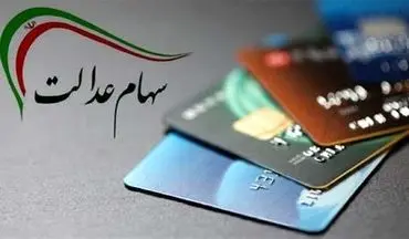 زمان قطعی واریز سود سهام عدالت مشخص شد؛ جزئیات پرداخت اعلام شد