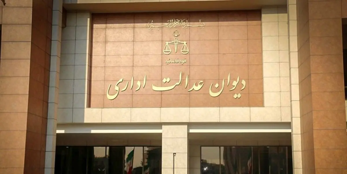 نظر دیوان عدالت در رابطه با شرط توانایی در زبان خارجی برای پذیرش دانشجوی دکتری
