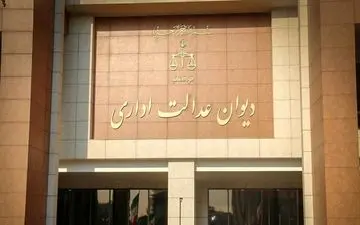 نظر دیوان عدالت در رابطه با شرط توانایی در زبان خارجی برای پذیرش دانشجوی دکتری
