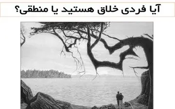 منطقی هستی یا خلاق؟ تصویر زیر رو نگاه کن تا جواب سوال رو بفهمی
