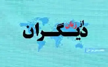 پیشرفت‌های پزشکی ایران که جهان را حیرت زده کرد + فیلم