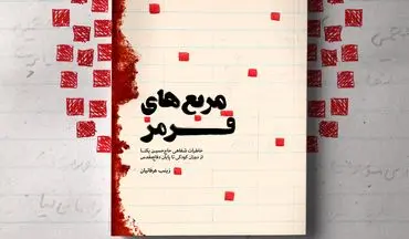 متن و عکس تقریظ رهبر انقلاب بر کتاب «مربع‌های قرمز»  