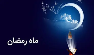 ادامه راه بندگی پس از ماه رمضان + فیلم