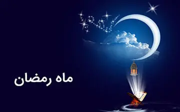 ادامه راه بندگی پس از ماه رمضان + فیلم
