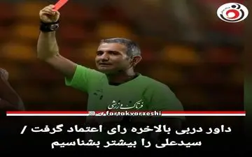 داور دربی بالاخره رای اعتماد گرفت /سیدعلی را بیشتر بشناسیم