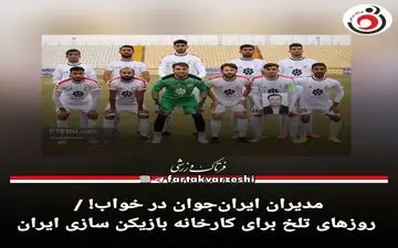 مدیران ایران‌جوان در خواب! / روزهای تلخ برای کارخانه بازیکن سازی ایران