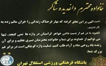 پیام تسلیت عجیب باشگاه استقلال برای خانواده شاکر!