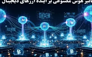 آینده ارزهای دیجیتال در سایه هوش مصنوعی