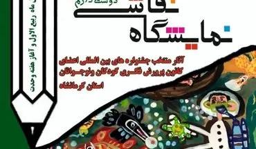  برپایی نمایشگاه نقاشی اعضای برگزیده جشنواره‌های بین‌المللی کانون پرورش فکری استان کرمانشاه