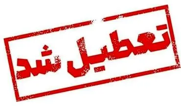 تعطیلی ۳ روزه آذر ۱۴۰۴ | تصمیم رسمی اعلام شد