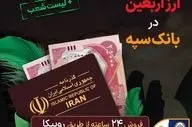 ارز اربعین بانک سپه: شرایط و نحوه خرید