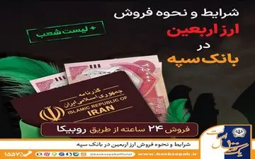 ارز اربعین بانک سپه: شرایط و نحوه خرید