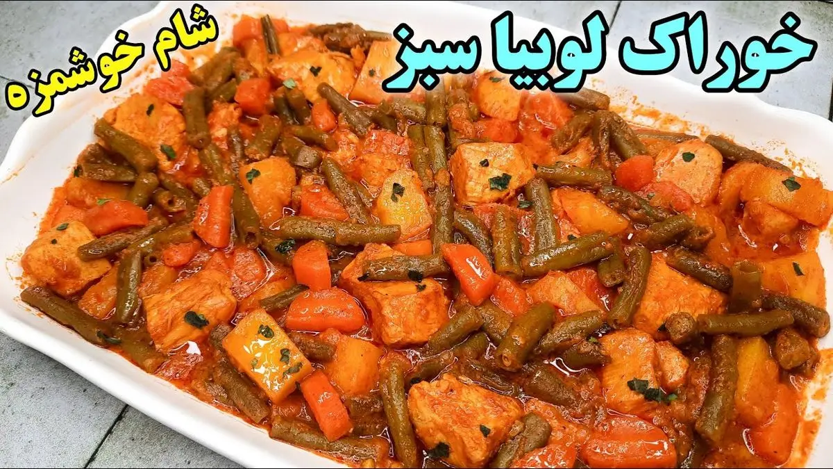 طرز تهیه خوراک لوبیا سبز رژیمی با مرغ و ادویه‌های معطر