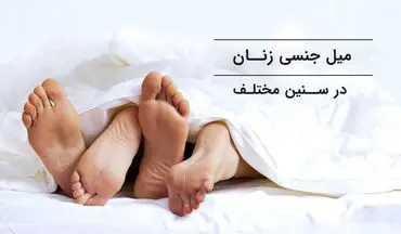 میزان میل جنسی زنان در سنین مختلف/چگونه میل جنسی در زن‌ها افزایش می‌یابد؟