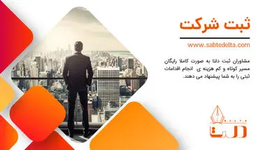 ثبت شرکت آسان و حرفه‌ای با مشاوران مجرب دلتا
