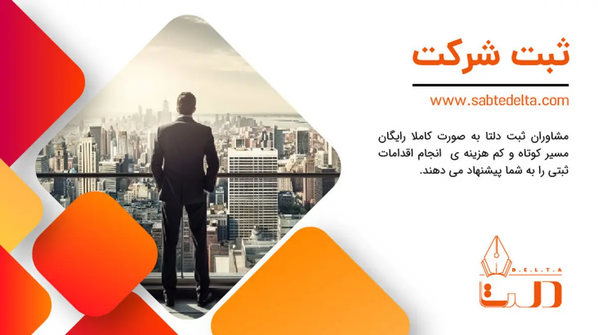 ثبت شرکت آسان و حرفهای با مشاوران مجرب دلتا