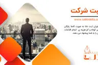 ثبت شرکت آسان و حرفه‌ای با مشاوران مجرب دلتا