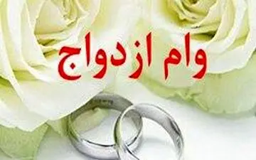 وام ازدواج‌حذف می شود؟