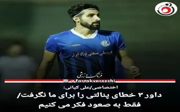 داور ۳ خطای پنالتی را برای ما نگرفت/فقط به صعود فکر می کنیم