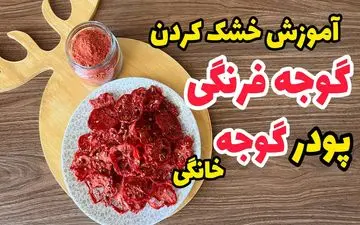 گوجه‌فرنگی‌هایتان را هدر ندهید! آموزش تصویری خشک کردن گوجه در خانه (ویدئو)