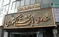 خبر خوش صندوق بازنشستگی کشوری/ مطالبات بازنشستگان پرداخت می‌شود