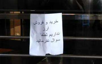 بسیاری از صرافان از خریدوفروش و درج نرخ در تابلوی اعلانات خودداری می‌کنند