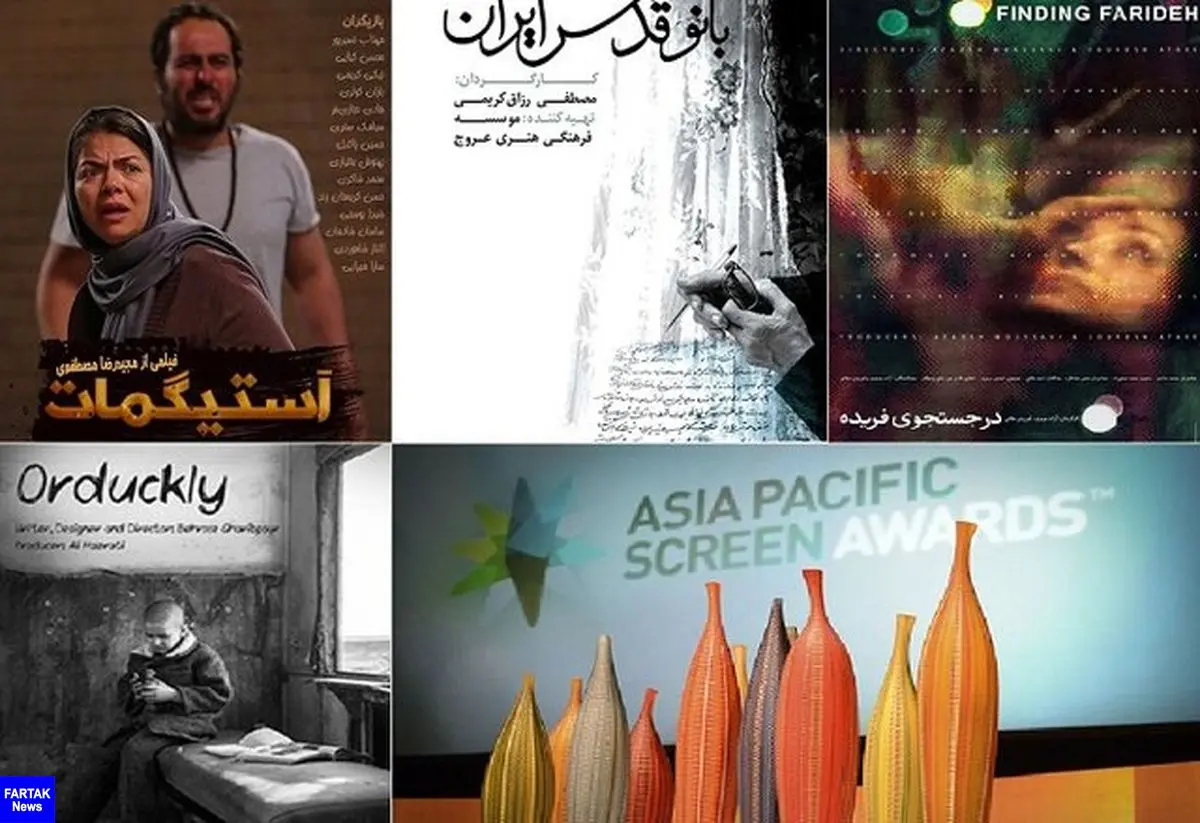۴ فیلم ایرانی به رقابت آسیاپاسیفیک معرفی شدند