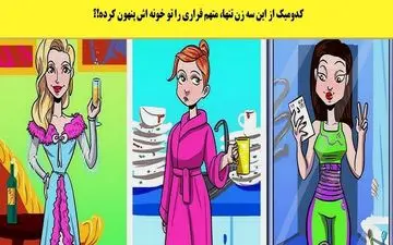باهوشا بگن| کدام زن یک قاتل را مخفی کرده است؟