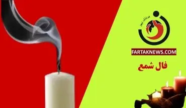 فال شمع روزانه | فال شمع یکشنبه 11 خرداد ماه 1404