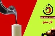 فال شمع روزانه | فال شمع دوشنبه 12 خرداد ماه 1404