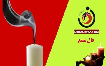 فال شمع روزانه | فال شمع پنجشنبه 15 خرداد ماه 1404