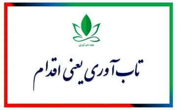 تاب آوری یعنی اقدام
