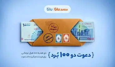 هدیه «دعوت از دوستان» بلو ۲۰۰ هزار تومان شد 
