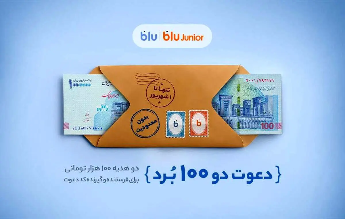 هدیه «دعوت از دوستان» بلو ۲۰۰ هزار تومان شد 