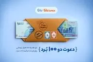 هدیه «دعوت از دوستان» بلو ۲۰۰ هزار تومان شد 