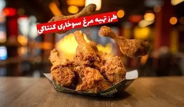 طرز تهیه مرغ سوخاری کنتاکی؛ راز ترد شدن مثل رستوران‌ها