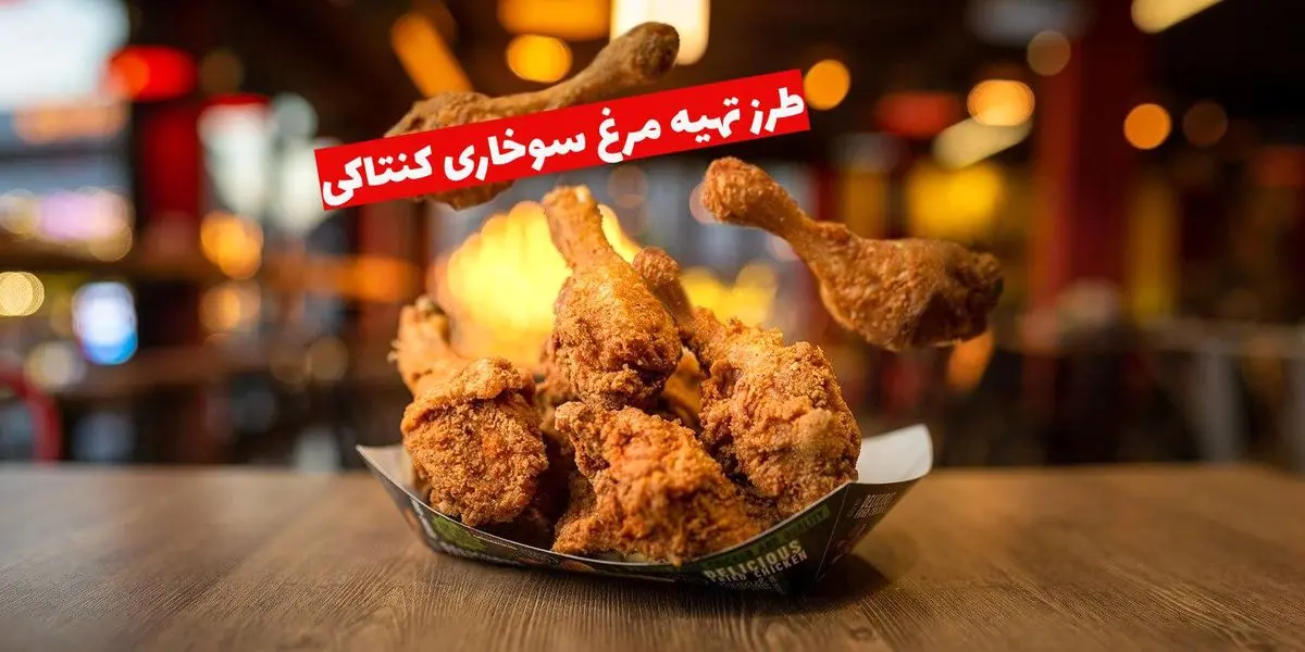 طرز تهیه مرغ سوخاری کنتاکی؛ راز ترد شدن مثل رستوران‌ها