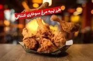 طرز تهیه مرغ سوخاری کنتاکی؛ راز ترد شدن مثل رستوران‌ها