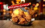 طرز تهیه مرغ سوخاری کنتاکی؛ راز ترد شدن مثل رستوران‌ها