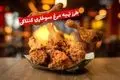 طرز تهیه مرغ سوخاری کنتاکی؛ راز ترد شدن مثل رستوران‌ها