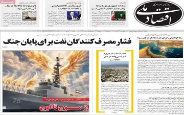 گزیده صفحه اول روزنامه‌های اقتصادی - ۲۷ اسفند ۱۴۰۴